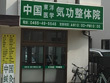 中国東洋医学気功整体院 小田原院 中国東洋医学気功整体院 小田原院